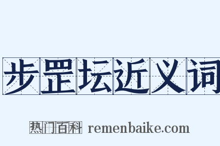 步罡坛近义词是什么意思的图片